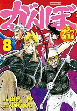 Manga - Manhwa - Ganbo - naniwa akudô-hen jp Vol.8