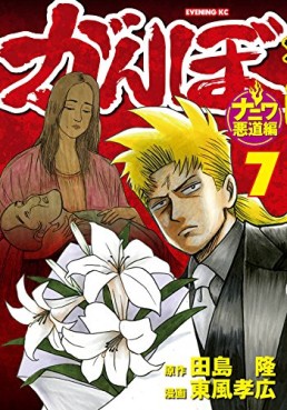 Manga - Manhwa - Ganbo - naniwa akudô-hen jp Vol.7