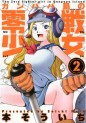 Manga - Manhwa - Ganpapa Shima no Zerosen Shôjo jp Vol.2