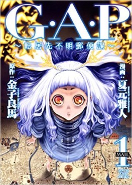 Manga - Manhwa - G.A.P - Tenkyosaki Fumei Yûbinka jp Vol.1