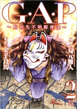 Manga - Manhwa - G.A.P - Tenkyosaki Fumei Yûbinka jp Vol.2
