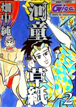 Manga - Manhwa - Garappa Zôji jp Vol.2
