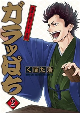 Manga - Manhwa - Garappachi jp Vol.2