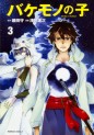 Manga - Manhwa - Bakemono no Ko jp Vol.3