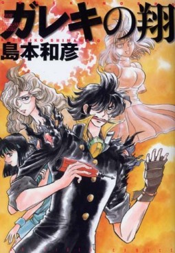 Manga - Manhwa - Gareki no Shô - Fox Shuppan Edition jp