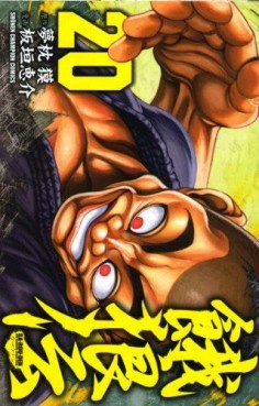 Manga - Manhwa - Garôden - Edition Akita Shoten jp Vol.20