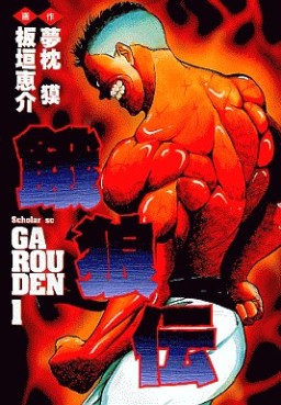 Manga - Manhwa - Garôden - Schola Edition jp Vol.1