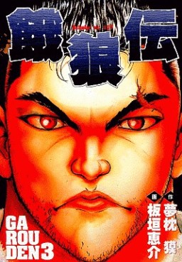 Manga - Manhwa - Garôden - Schola Edition jp Vol.3