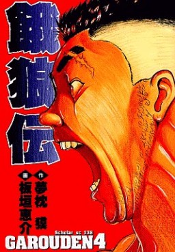 Manga - Manhwa - Garôden - Schola Edition jp Vol.4