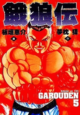 Manga - Manhwa - Garôden - Schola Edition jp Vol.5