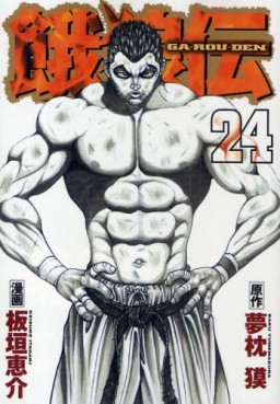 Manga - Manhwa - Garôden jp Vol.24
