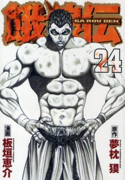 Manga - Manhwa - Garôden jp Vol.24