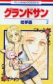 Manga - Manhwa - Grand Sun jp Vol.2