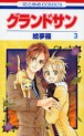 Manga - Manhwa - Grand Sun jp Vol.3