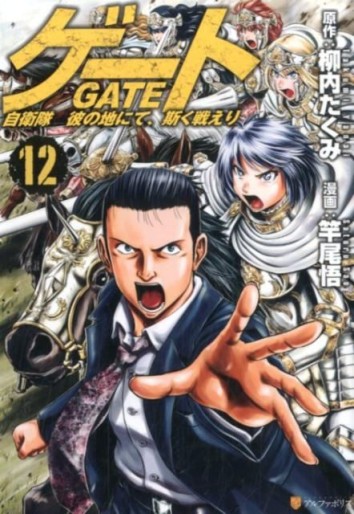 Manga - Manhwa - Gate - Jietai Kare no Chi nite, Kaku Tatakeri jp Vol.12