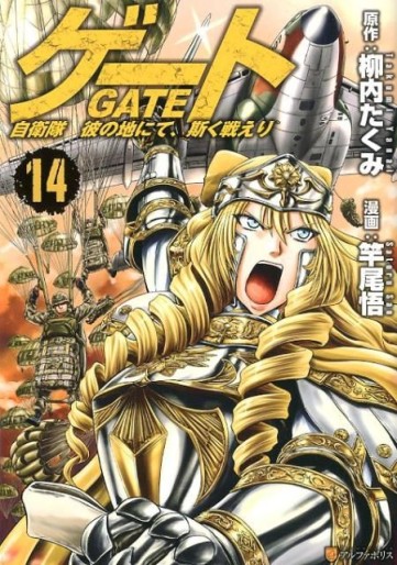 Manga - Manhwa - Gate - Jietai Kare no Chi nite, Kaku Tatakeri jp Vol.14