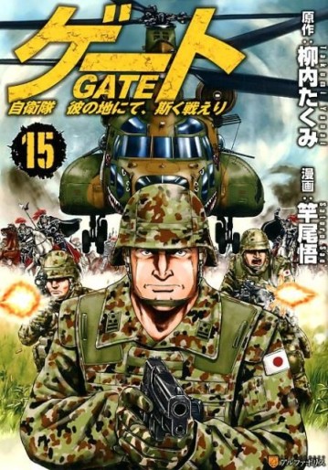 Manga - Manhwa - Gate - Jietai Kare no Chi nite, Kaku Tatakeri jp Vol.15