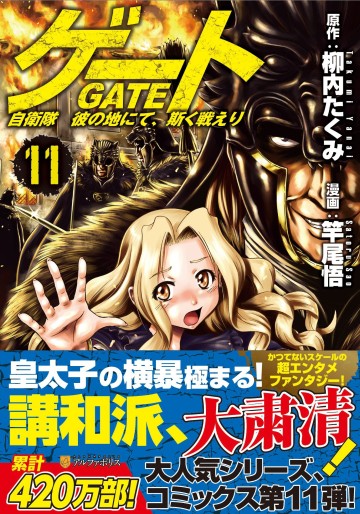 Manga - Manhwa - Gate - Jietai Kare no Chi nite, Kaku Tatakeri jp Vol.11