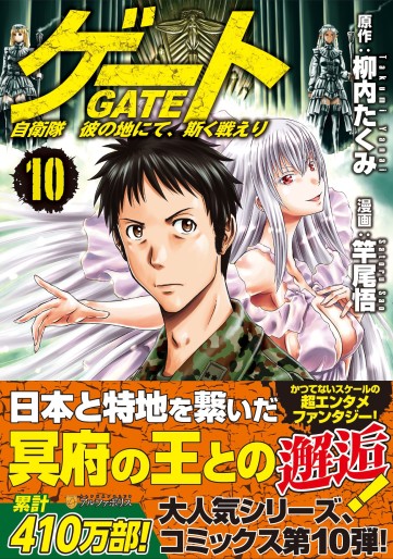 Manga - Manhwa - Gate - Jietai Kare no Chi nite, Kaku Tatakeri jp Vol.10