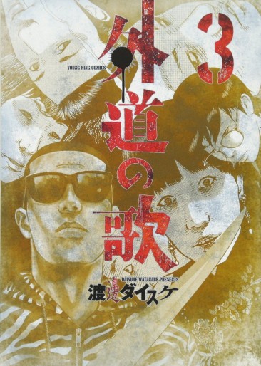 Manga - Manhwa - Gedô no Uta jp Vol.3