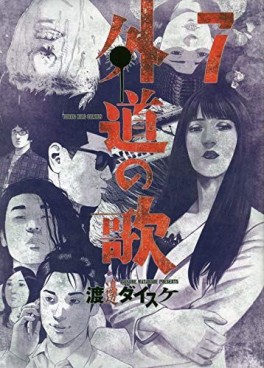 Manga - Manhwa - Gedô no Uta jp Vol.7
