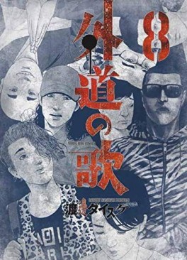 Manga - Manhwa - Gedô no Uta jp Vol.8