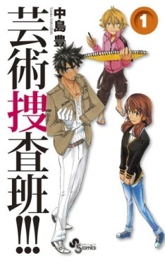 Manga - Manhwa - Geijutsu Sôsahan!!! jp Vol.1