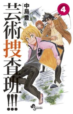 Manga - Manhwa - Geijutsu Sôsahan!!! jp Vol.4