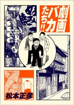 Manga - Manhwa - Gekiga Bakatachi!! jp