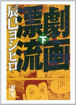 Manga - Manhwa - Gekiga Hyôryû - Bunko jp Vol.2