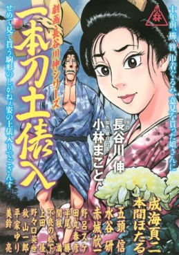 Manga - Gekiha Hasegawa Shin Series - Ippongatana Dobyôiri vo