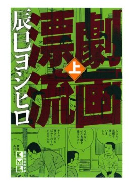 Manga - Manhwa - Gekiga Hyôryû - Bunko jp Vol.1