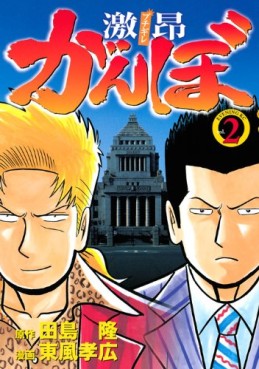 Manga - Manhwa - Gekikô Ganbo jp Vol.2