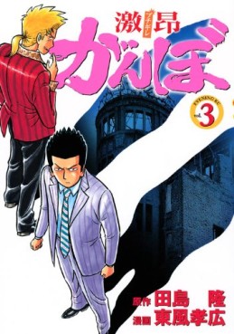 Manga - Manhwa - Gekikô Ganbo jp Vol.3