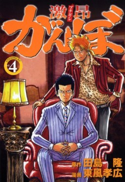 Manga - Manhwa - Gekikô Ganbo jp Vol.4