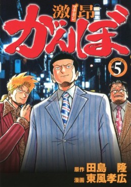 Manga - Manhwa - Gekikô Ganbo jp Vol.5