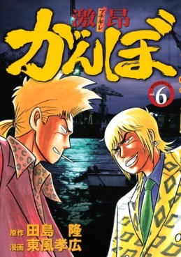 Manga - Manhwa - Gekikô Ganbo jp Vol.6