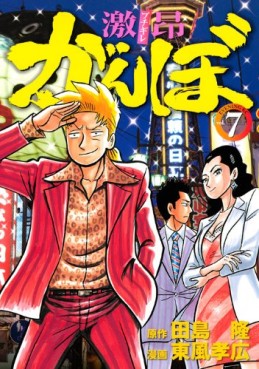 Manga - Manhwa - Gekikô Ganbo jp Vol.7