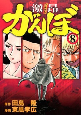 Manga - Manhwa - Gekikô Ganbo jp Vol.8