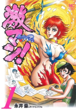 Manga - Manhwa - Gekiman - Cutie Honey-hen jp Vol.1