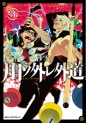 Manga - Manhwa - Gekka no Hazure Gedou jp Vol.3