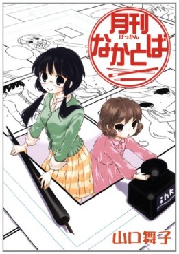 Manga - Manhwa - Gekkan Nakatoba jp Vol.1