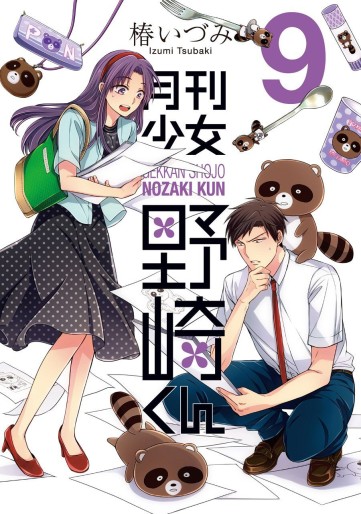 Manga - Manhwa - Gekkan Shôjo Nozaki-kun jp Vol.9