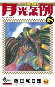 Manga - Manhwa - Gekkô Jôrei - Moonlight Act jp Vol.18