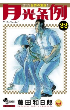 Manga - Manhwa - Gekkô Jôrei - Moonlight Act jp Vol.22