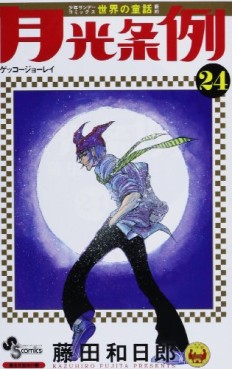 Manga - Manhwa - Gekkô Jôrei - Moonlight Act jp Vol.24