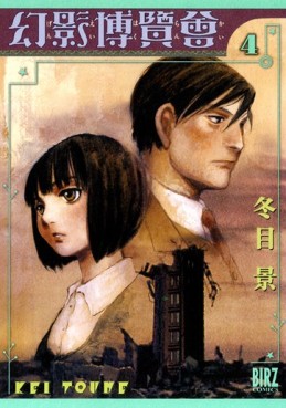 Manga - Manhwa - Genei Hakurankai jp Vol.4