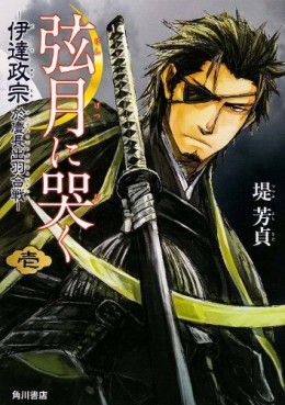 Manga - Manhwa - Gengetsu ni naku - date masamune - keichô dewa gassen nioite jp Vol.1