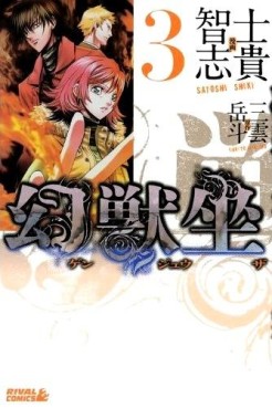Manga - Manhwa - Genjûza jp Vol.3
