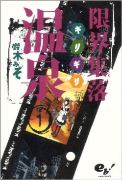 Manga - Manhwa - Genkai Shuuraku Onsen jp Vol.1